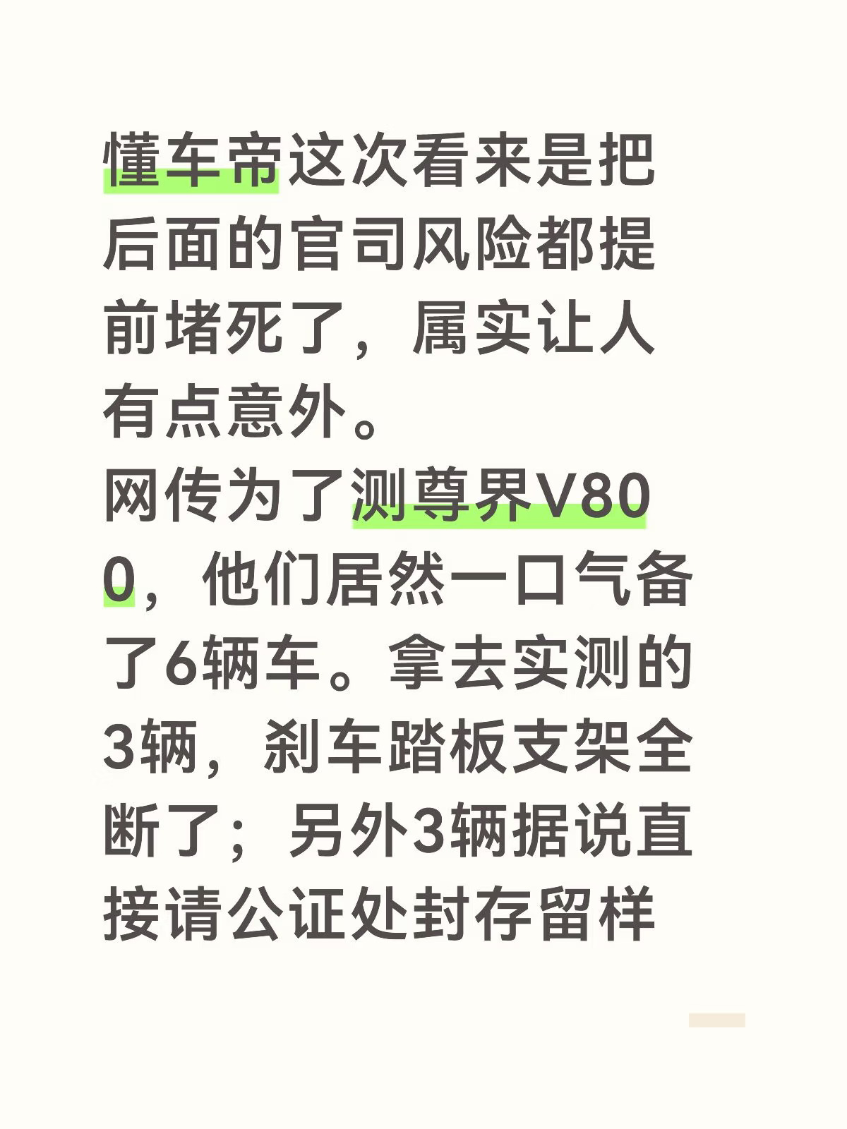 懂车帝这次看来是把后面的官司风险都提前堵死了，属实让人有点意外。
网传为了测尊界V800，他们居然一口气备了6辆车。拿去实测的3辆，刹车踏板支架全断了；另外3辆据说直接请公证处封存留样