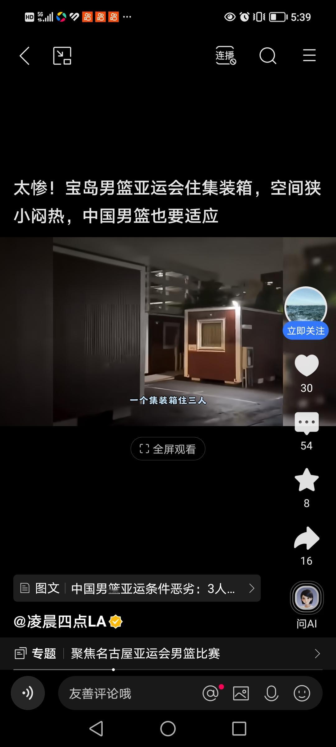 名古屋亚运会的住宿条件引发热议，男篮队员住在集装箱改造的房间，三人一间，卫浴共用。碰上暴雨天气，连训练都没法正常开展。
本来球队就面临人员伤病的难题，现在场外条件又受限。竞技体育不光看球员实力，客观环境也会带来影响，期待男篮小伙子顶住压力，好好发挥。