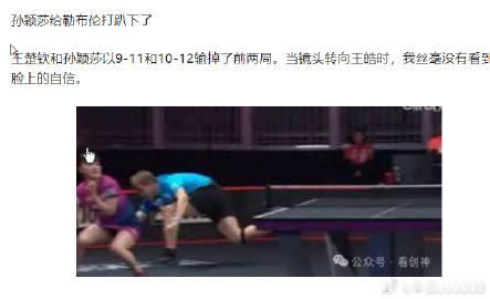 孙颖莎给勒布伦打趴下了这两人联手，足以在前三拍之内给任何组合制造麻烦。