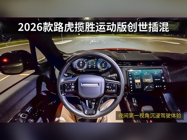 路虎揽胜运动版夜间驾驶