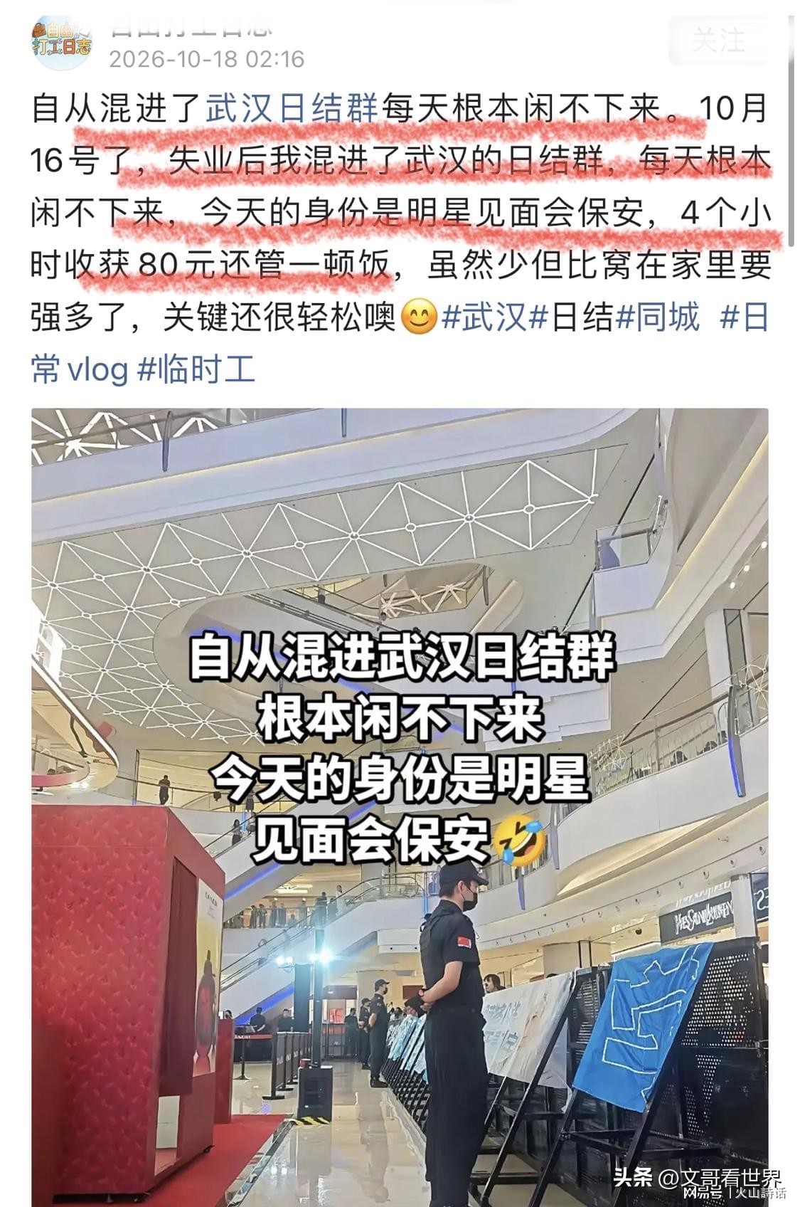 最近武汉这个日结安保的事刷到我，我没有半分羡慕，反倒满脑子都是扎心的现实，直白说三个核心真相：
第一，别再拿“有活就比躺平强”给打工人PUA。对比上海同类活动安保日结普遍200元以上，武汉本地普工日结都能开到200起，这个4小时80块的岗明摆着是被中介层层抽成压到底线的残次品。算上往返3小时通勤，7