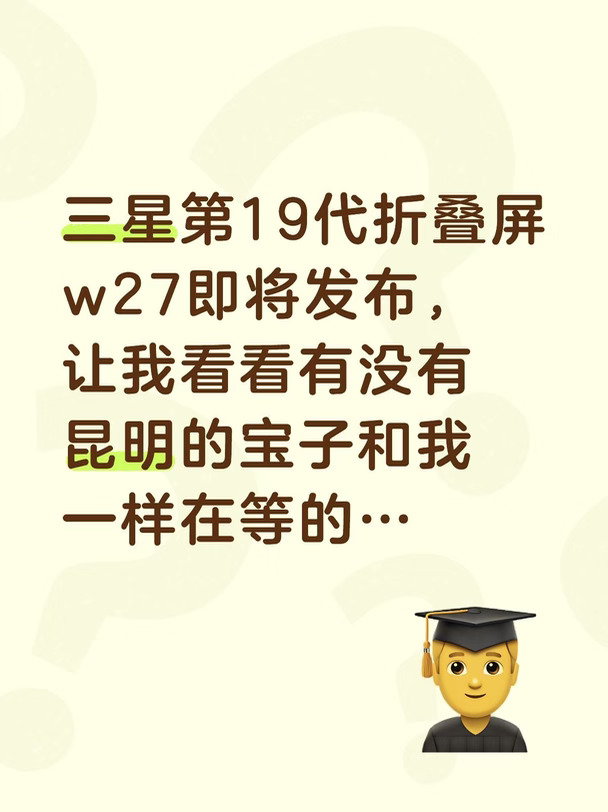 在昆明，三星W27有想法的宝子有惊喜!!