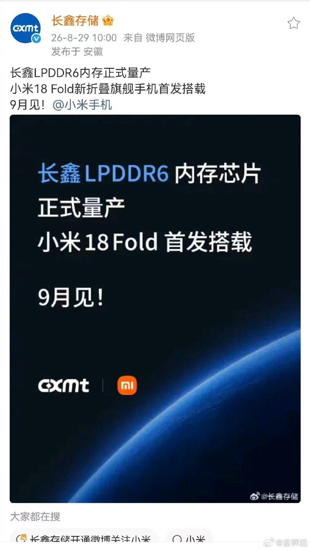长鑫首开微博，第一条给了小米！
小米18 Fold作为小米的首款阔折叠，首发搭载小米自研玄戒O3芯片、同时首发国产长鑫存储的LPDDR6内存。
恭喜长鑫、恭喜小米、恭喜中国半导体！ ​