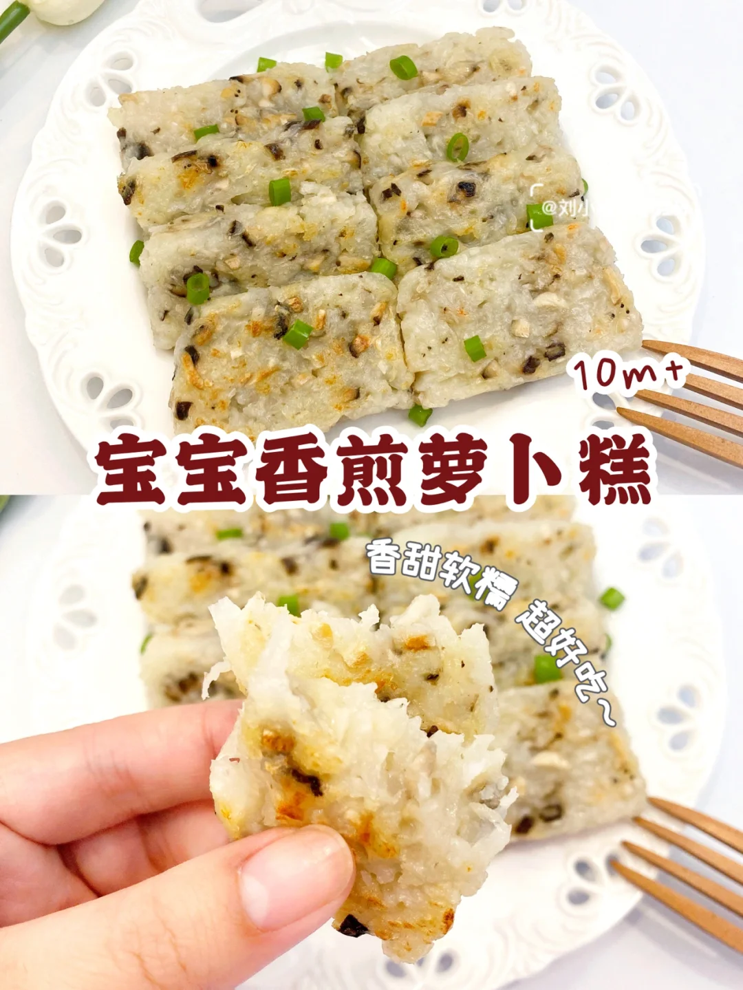 10m+宝宝辅食｜香煎萝卜糕｜软糯香甜🈚️鸡蛋