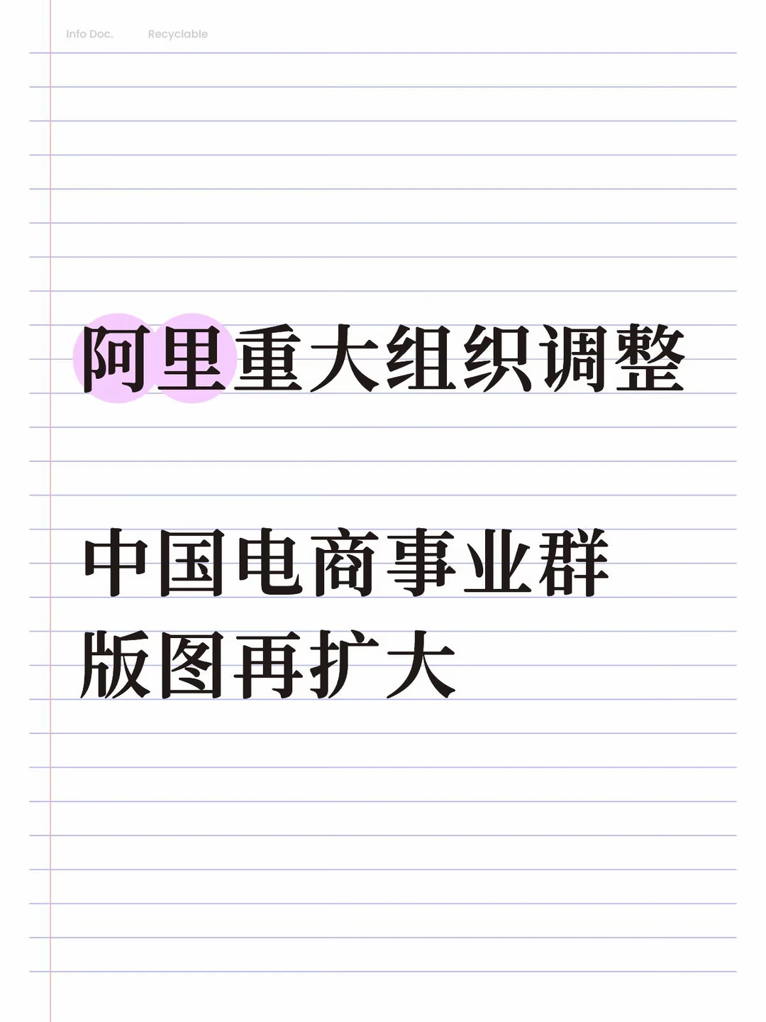 阿里重大组织调整，中国电商事业群版图扩大