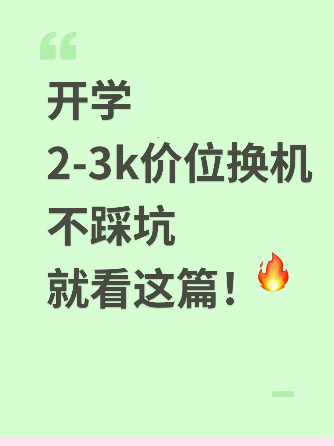 开学季2-3k价位｜换机不踩坑就看这篇‼️