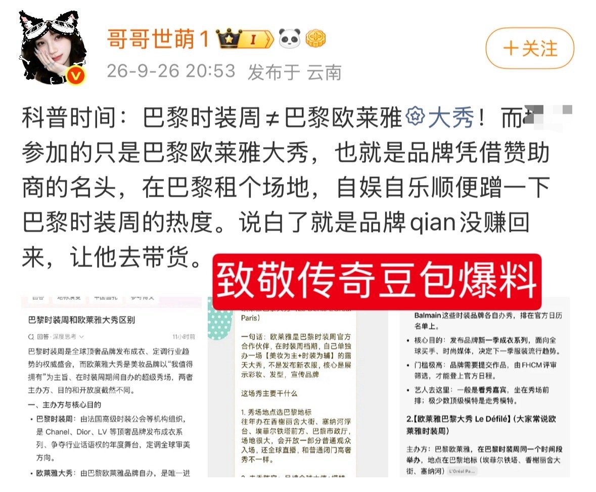 姐妹我这边也有ai爆料呀详情看p2[哈哈]
顺带提醒你一下欧莱雅巴黎时装周大秀本身就是巴黎时装周的一个环节，含金量官网可查(p3)，别秀IQ了好吧 ​