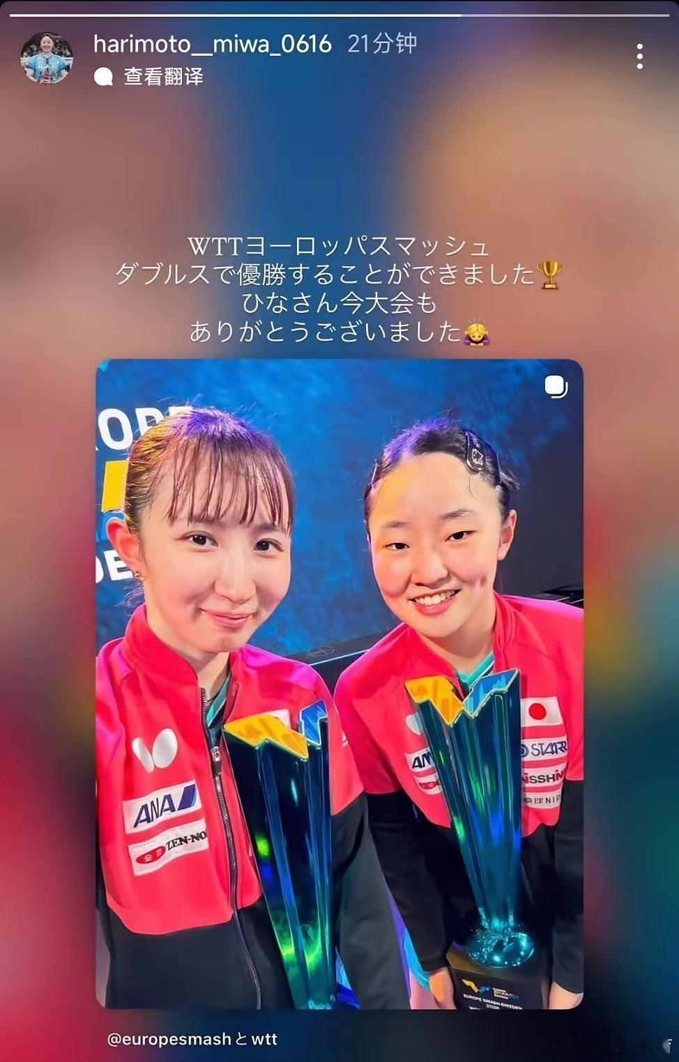 8月19日, 张本美和发布文字表达心中谢意, 感谢早田希娜在本次双打期...