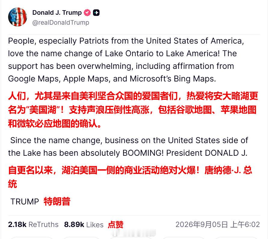特朗普：美国的爱国者们，非常喜欢将安大略湖更名为美国湖！支持之声铺天盖地！

#海外新鲜事# ​
