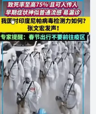 春节出国游的先停手！印度致死率75%病毒已