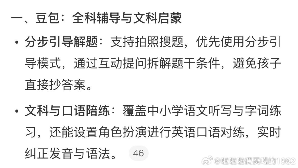 #三个AI工具帮孩子学习#豆包、DeepSeek与夸克这三款AI工具，能覆盖文理辅导与错题复盘 ​