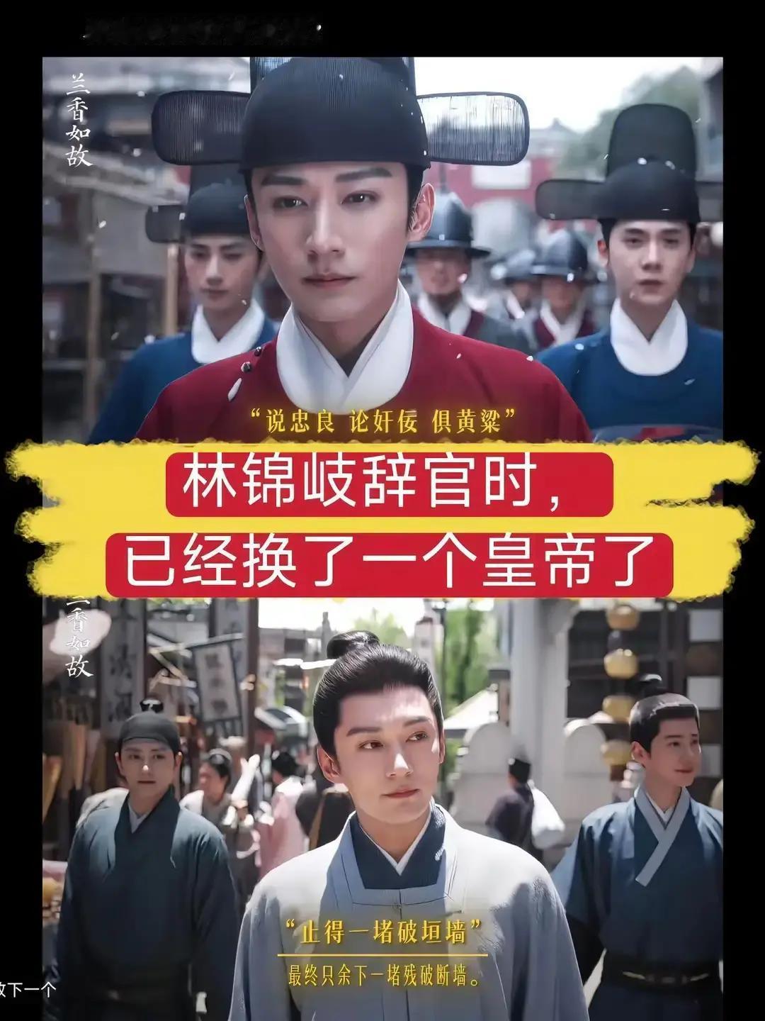 林锦岐辞官后没几年，沉迷斗蛐蛐的新帝就病逝了，皇长子登基，宠信宦官汪宜，朝政更加混乱。如果林锦岐还在朝中，他很可能被卷入后来的土木堡之变，难逃一死。

他回到江南老家，头几个月，日子并不清静。旧日同僚的书信一封接一封，有的试探，有的拉拢。林锦岐一概不回，全扔进了灶膛。祖父林昭祥拄着拐杖站在书房门口，
