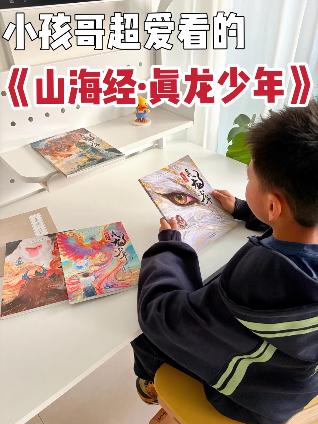 让孩子爱不释手的《山海经真龙少年》，安排！