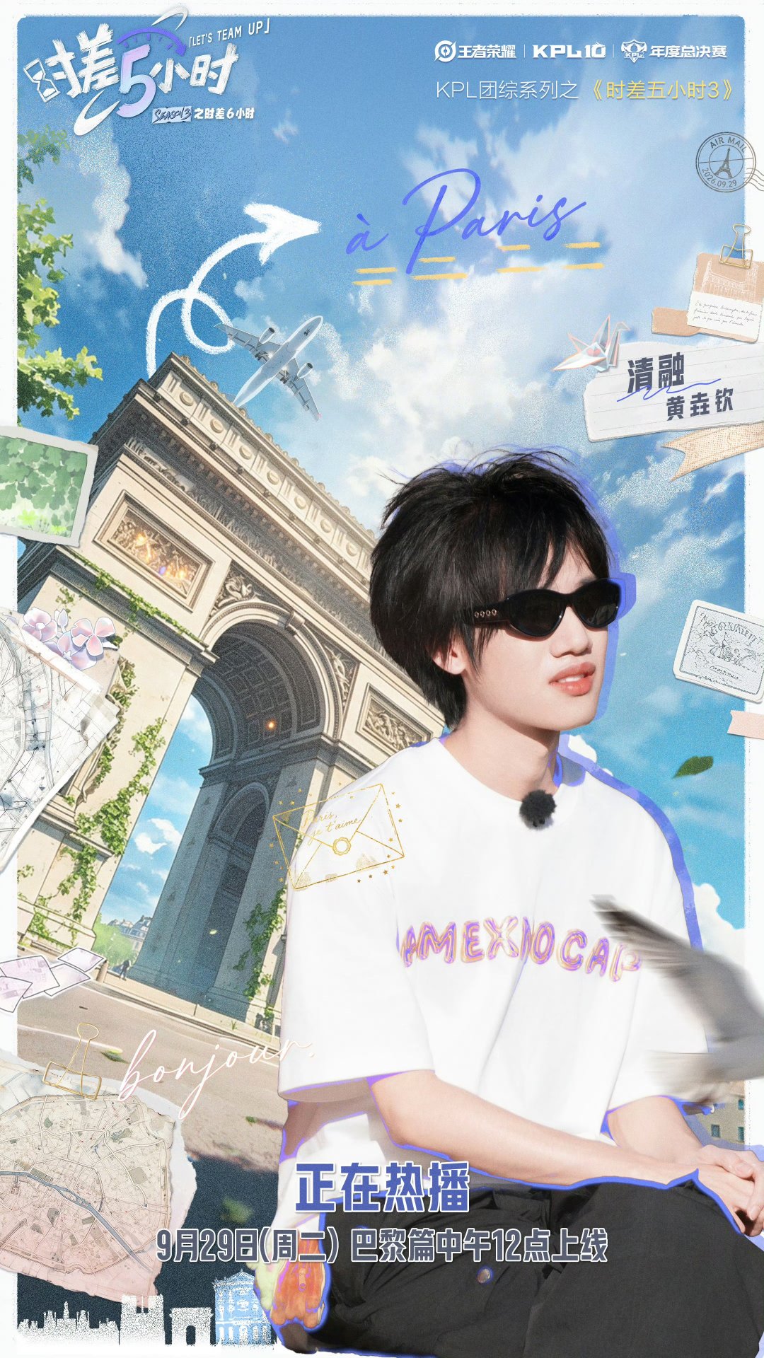 #时差小队与你共度中秋#
月圆时刻和时差小队云过节
全员同框画面超热闹，《时差五小时3》巴黎篇新内容即将解锁。 ​