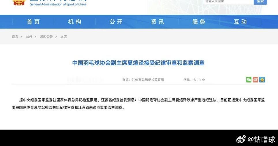 羽协大地震！4个月之内三位高层接连被查。

4月份羽协主席张军被查，8月31日又官宣夏煊泽、王伟双双接受调查。

夏煊泽是昔日世界冠军，当过国羽男单主教练；王伟是羽协秘书长，管协会日常事务。

三人都是羽协核心管理层，现在案情还没有公布，一切等官方通报。

#羽协原副主席兼秘书长王伟被查# ​