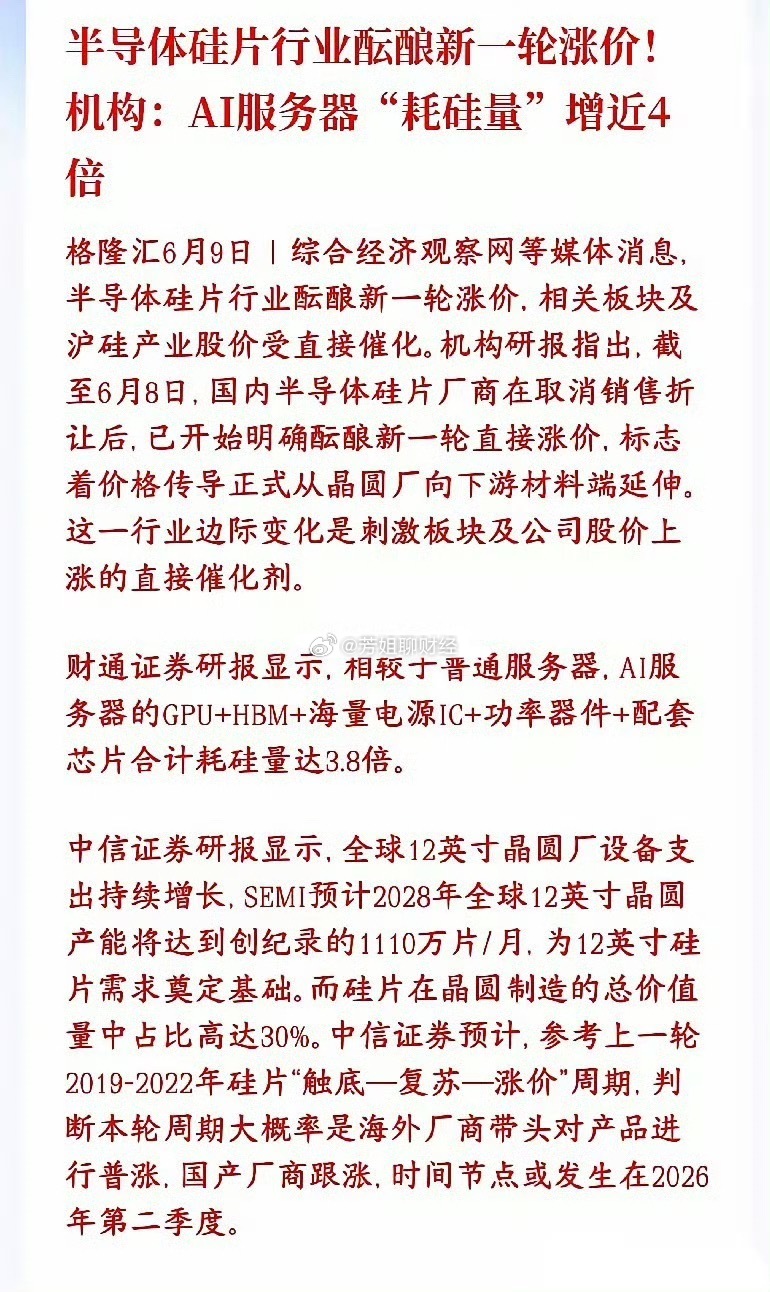 又是科技股的利好消息，半导体行业酝酿新一轮涨价，明天科技股稳了硅片是做...