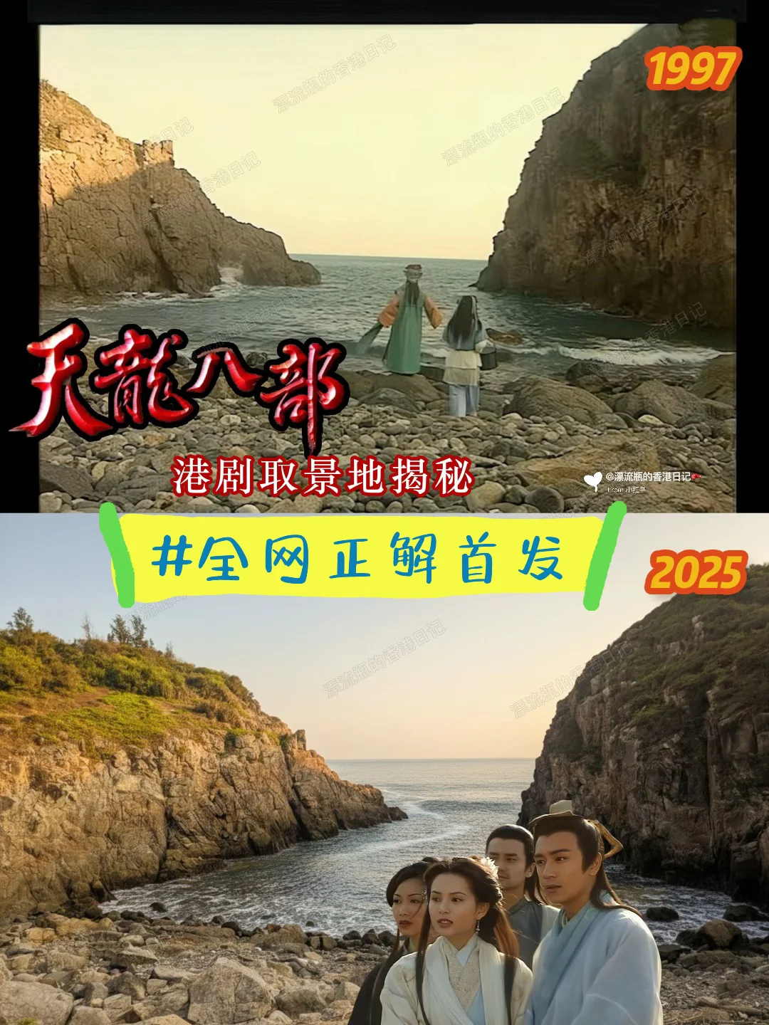 97版港剧《天龙八部》大结局拍摄地在东龙洲‼️