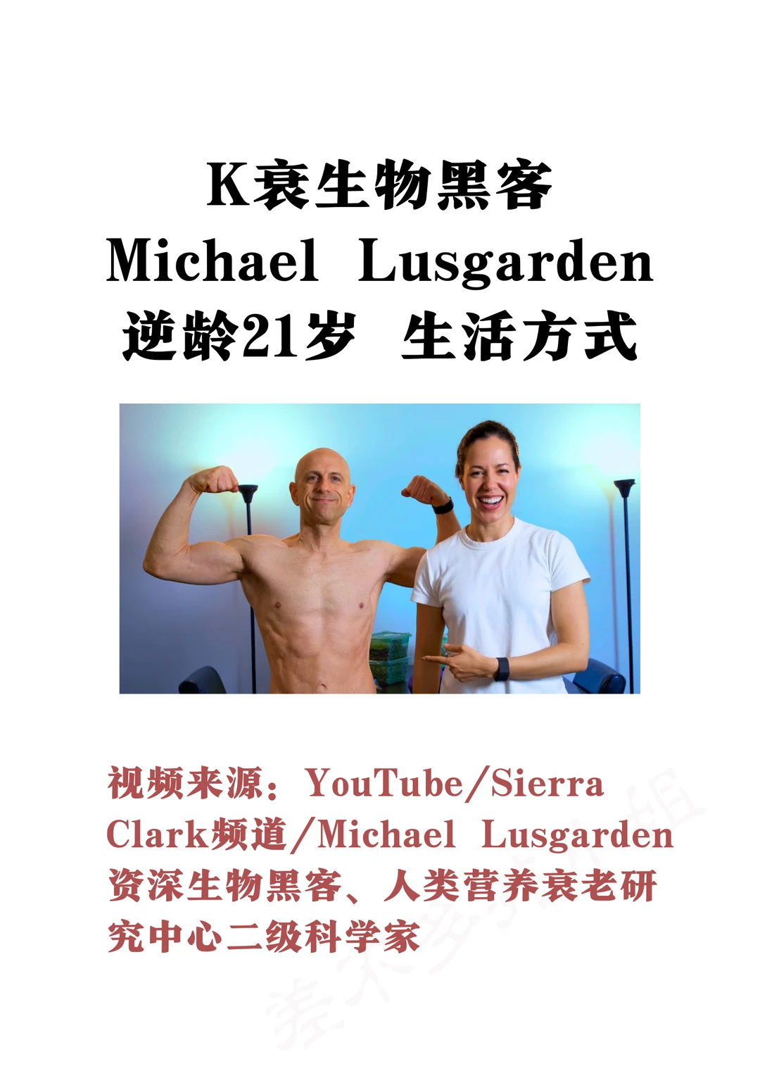 👤抗衰生物黑客：逆龄21岁的生活方式✅