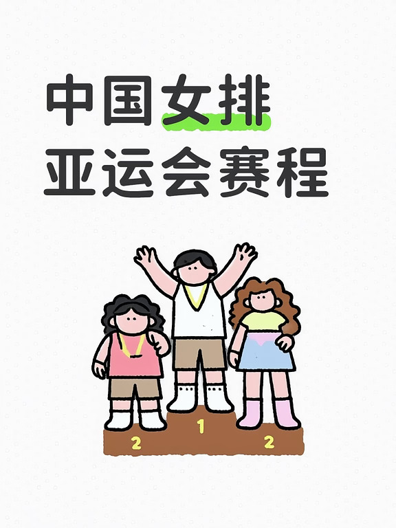 中国女排亚运会赛程