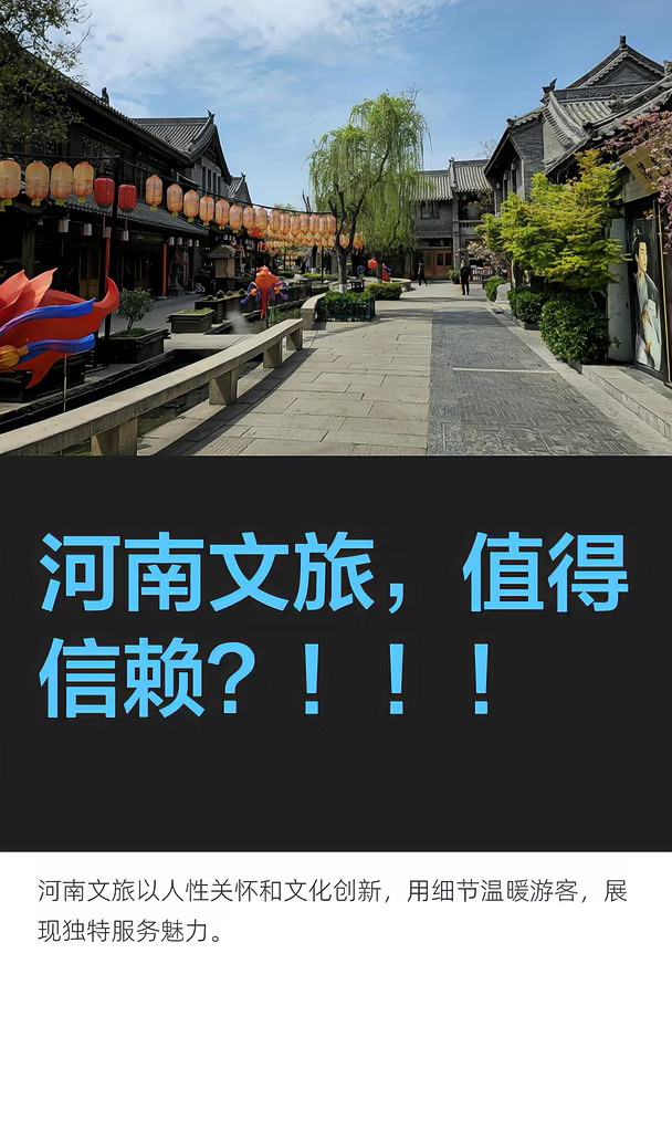 河南文旅，值得信赖？！！！