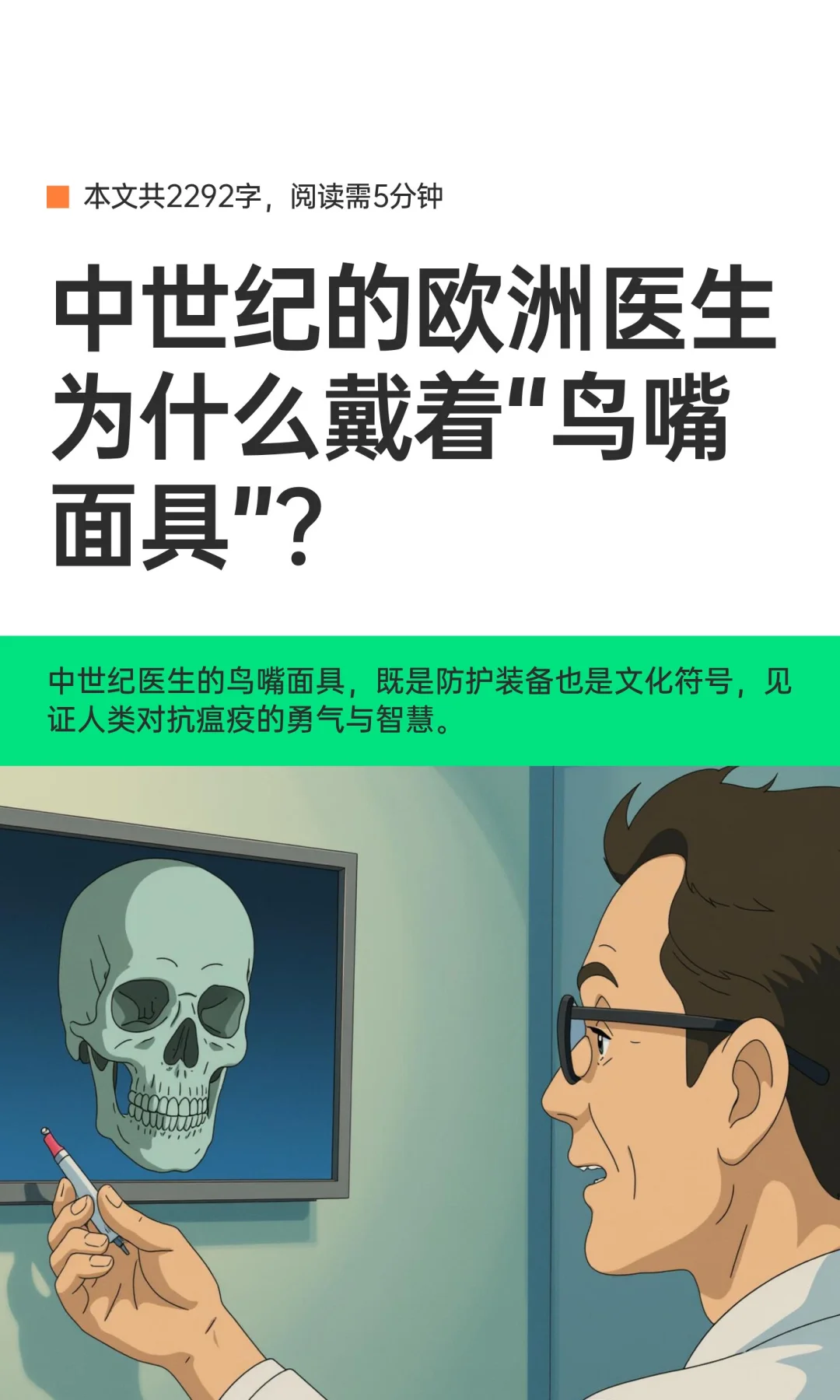 中世纪的欧洲医生为什么戴着“鸟嘴面具”？