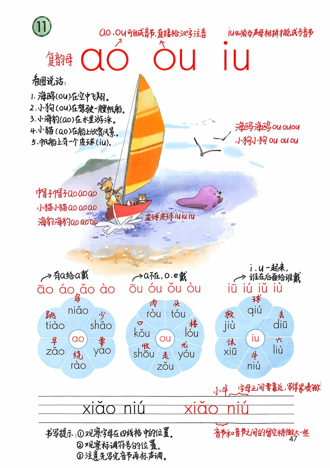 一年级上册语文｜《ao ou iu》课堂笔记 延展