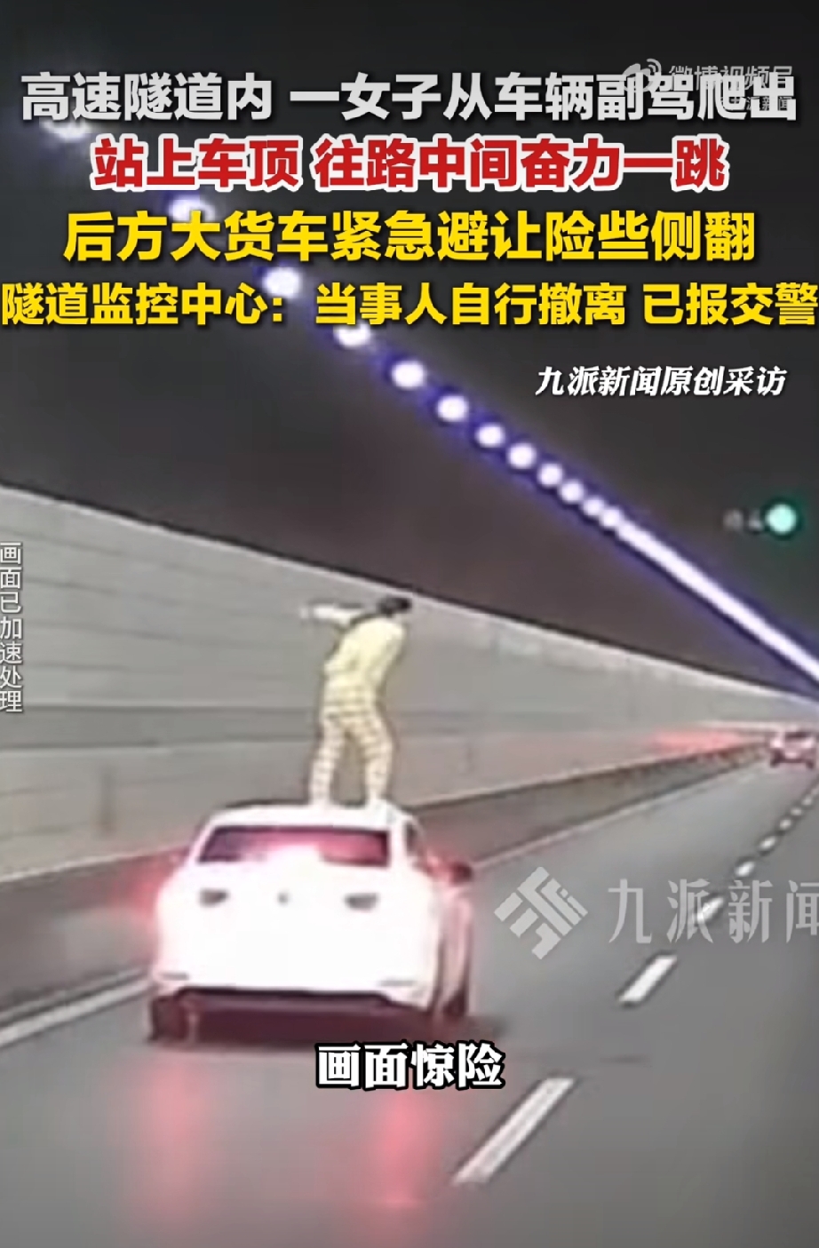 在浙江的钱江隧道里，一辆白色的轿车正在隧道内正常行驶，坐在副驾驶位置上的一名女子，突然做出了一个极其危险的举动。她先是打开车窗，从副驾驶的位置爬出车外，随后整个人站到了正在行驶中的轿车车顶上。紧接着，这名女子直接纵身一跃，跳到了隧道中间的行车道上。
后方一辆正常行驶的大货车司机完全没有预料到前方会突