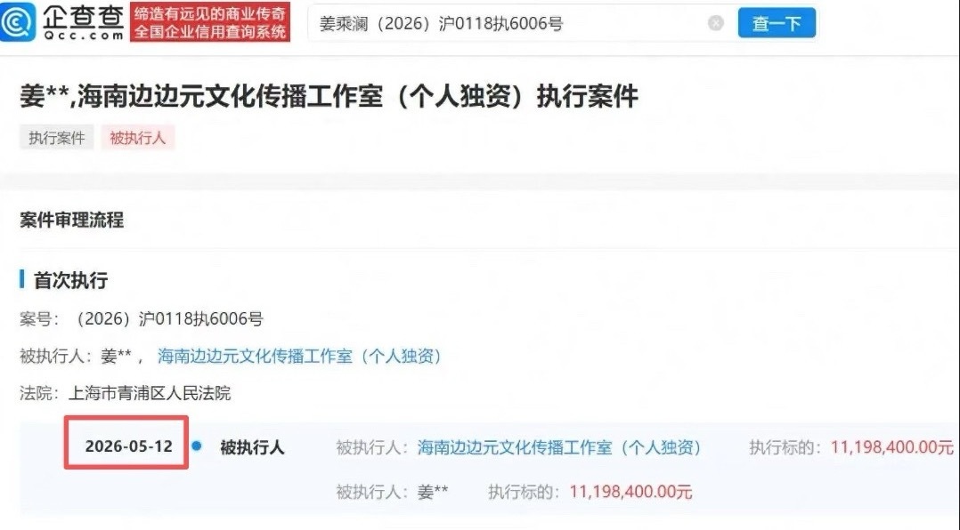 程十安（现姜乘澜）复出不过几天，就被法院强制执行了1119万元。 根...