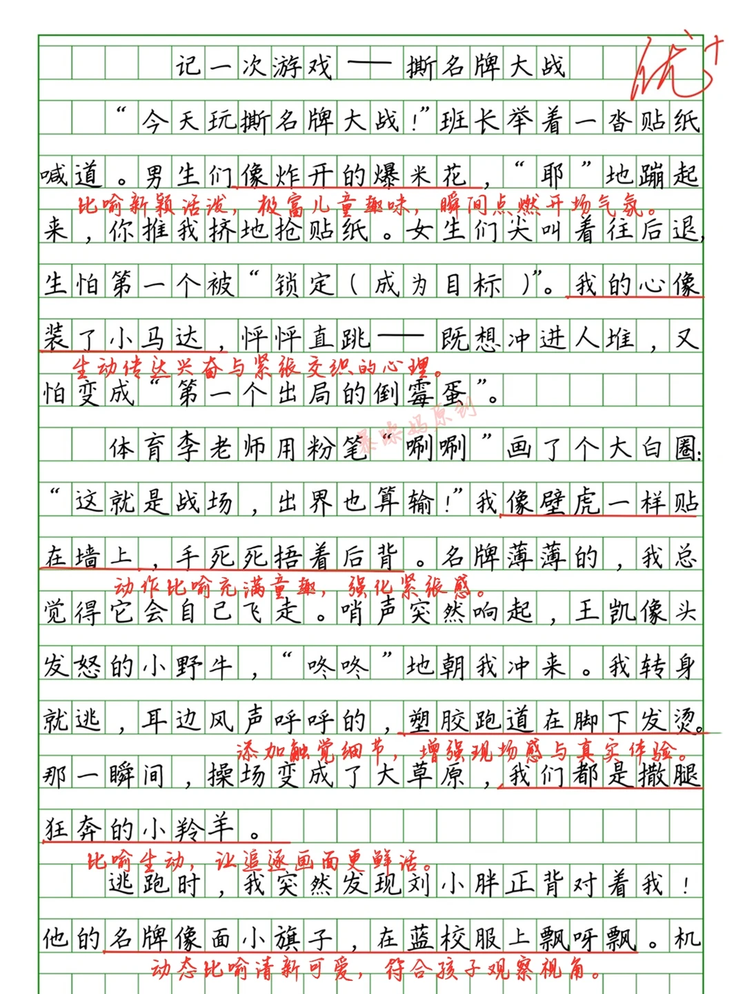 🔥四年级上册第六单元作文《记一次游戏》
