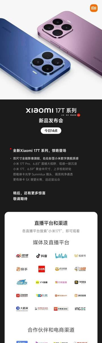 小米17T系列新品发布会，今日14点<br />双尺寸全能影像旗舰，惊...