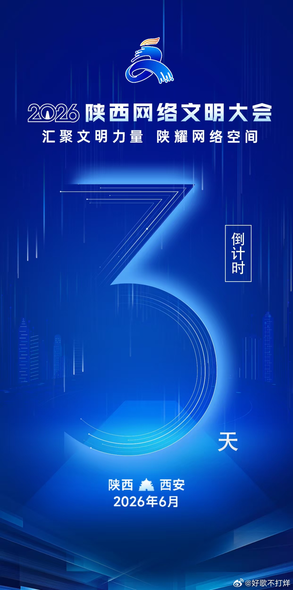 2026陕西网络文明大会汇聚文明力量陕耀网络空间网络发声自带传播势能...
