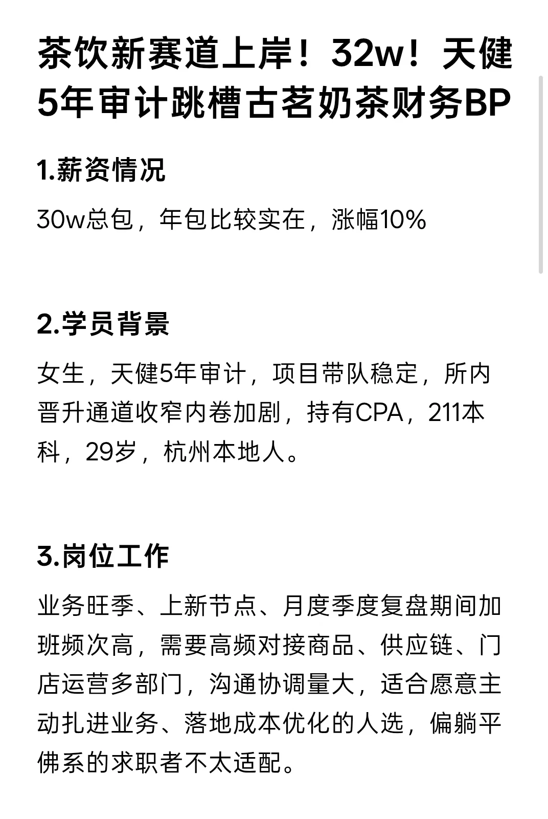 茶饮赛道！32w！天健5年审计跳槽古茗财务