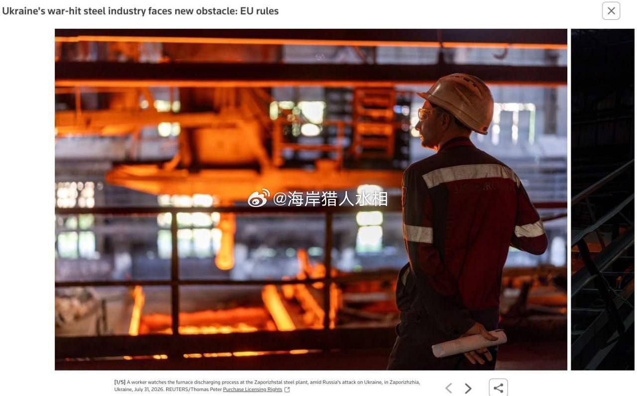 意想不到的背叛：路透社报道称，欧盟通过两项决定，将乌方钢铁产业推入深重危机。

自7月1日起，欧盟几乎减半了对乌方钢铁的进口配额，并且此前已经引入了碳边境调节机制（CBAM）环境税。
结果是，乌方面临失去60%钢铁出口的风险，因为80%的钢铁产品都销往欧洲。
“扎波罗热钢铁厂”预计将暂停50%的生 ​