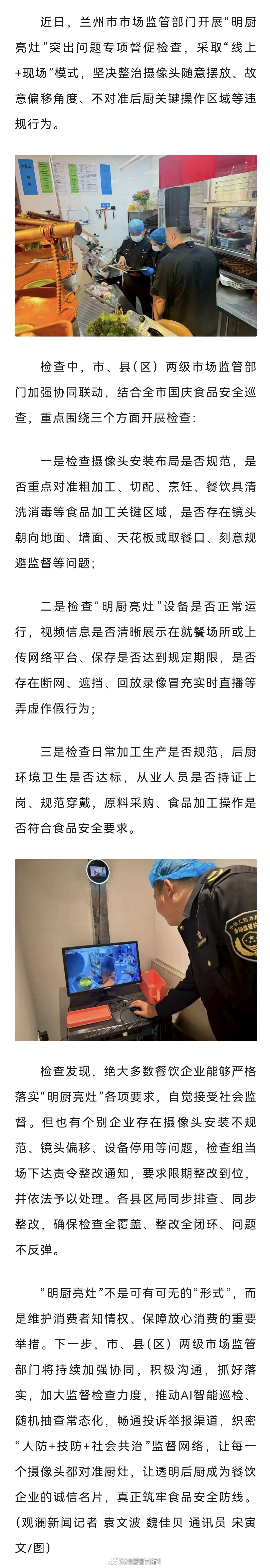 #兰州明厨亮灶专项督查#镜头不 “跑偏”，后厨更透明✅#同城热点创作计划##文旅中国行#
兰州市市场监管部门开展 “明厨亮灶” 突出问题专项督查
采用线上巡查 + 现场检查相结合方式，重拳整治摄像头随意移位、刻意偏移、未对准后厨关键操作区等违规行为。
守住舌尖安全防线，让后厨操作看得见、管得住 ​