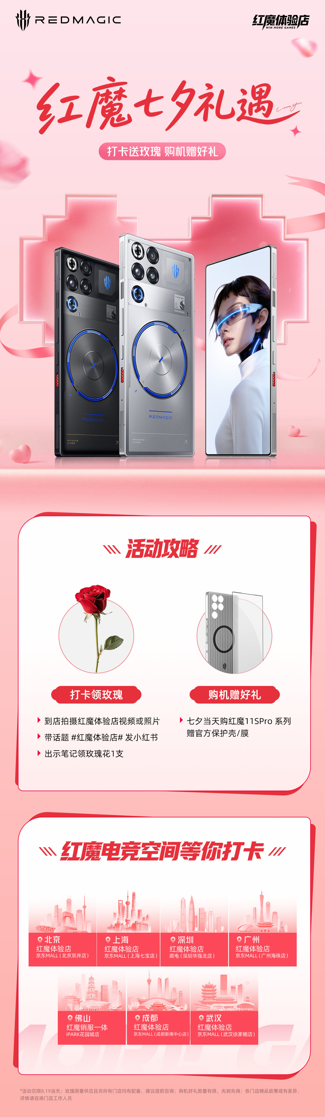 ✨红魔体验店 | 七夕礼遇浪漫上线✨
打卡送玫瑰🌹购机赠好礼🎁

✅到店打卡，带话题#红魔体验店# 发小红书领鲜花
✅七夕入手红魔11S Pro系列，送官方保护壳/膜

全国七城红魔体验店，等你来打卡！
⏰8.19限定，礼品数量有限，先到先得
#红魔11SPro# #红魔体验店# ​