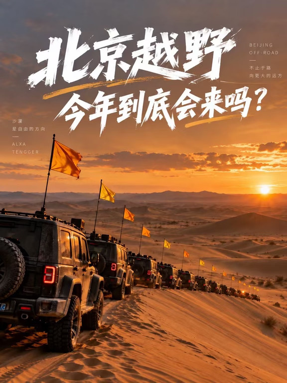 最近北京越野，好像在憋什么大的...