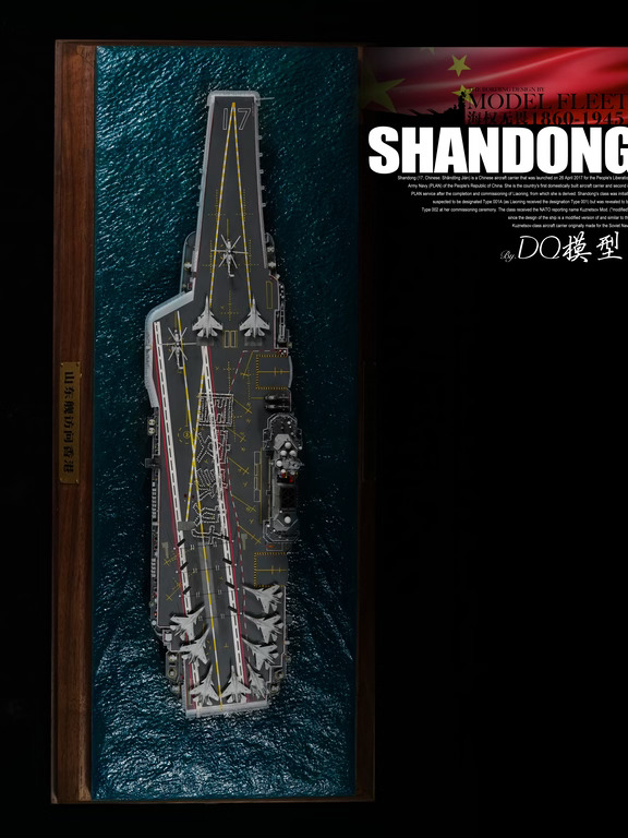 1/700 微缩场景——山东号访港