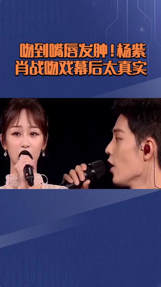 杨紫肖战那场吻戏，嘴唇亲肿了。
导演嫌借位假，两人身高差又大，杨紫踩苹果箱，肖战弓着背，一遍遍实拍。拍到后来，肖战嘴直接红肿，工作人员出来辟谣，说哪来的吻替，替身只在调机位时站了一下。
原片拍了4场吻戏，沙发吻太猛，导演忍痛剪了。
杨紫说一开始真紧张，后来熟了，手往哪儿放都跟真情侣一样。她说肖
