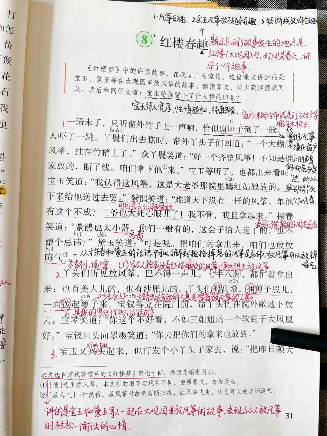 2024年五年级语文下册8.《红楼春趣》