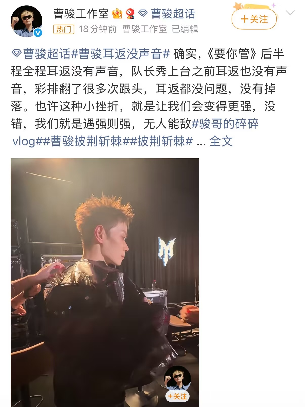 《披荆斩棘2026》二公｜耳返事故真的太意难平！
说实话曹骏组整体实力确实不算拔尖，但这次的耳返设备故障也未免太致命了。
 
曹骏直接大大方方把问题摆上台面，不回避、不甩锅，敢于当众说出舞台遇到的状况，这份坦荡真的很圈粉。
 
节目组真的做个人吧！竞技舞台最起码该给到公平的硬件条件。
 
这终究不是