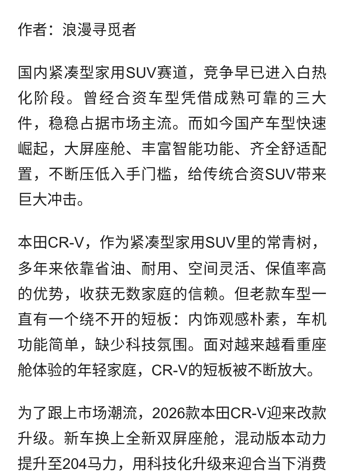 2026款本田CR-V换上双屏、204马力，升级能否打动家庭用户？
