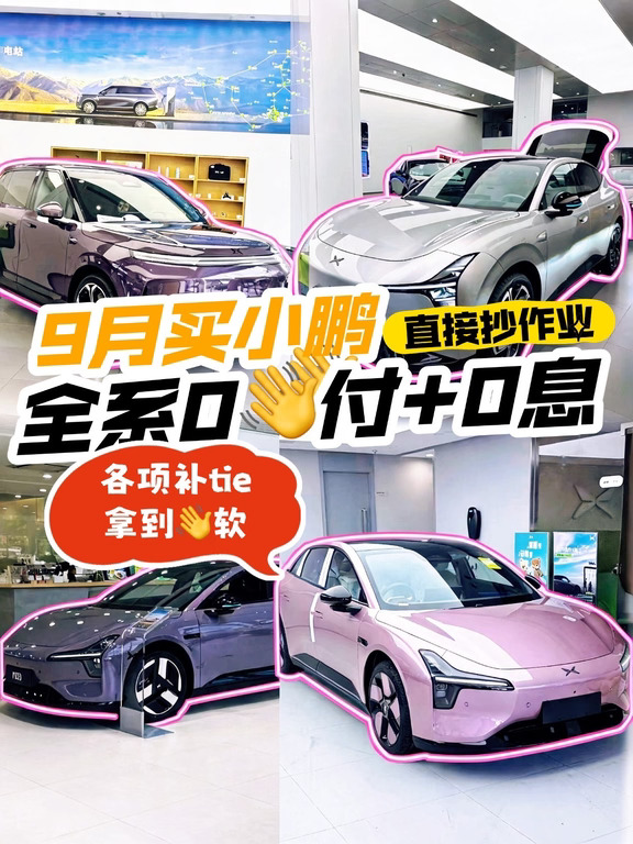 杭州9月打算小鹏的朋友看过来👀