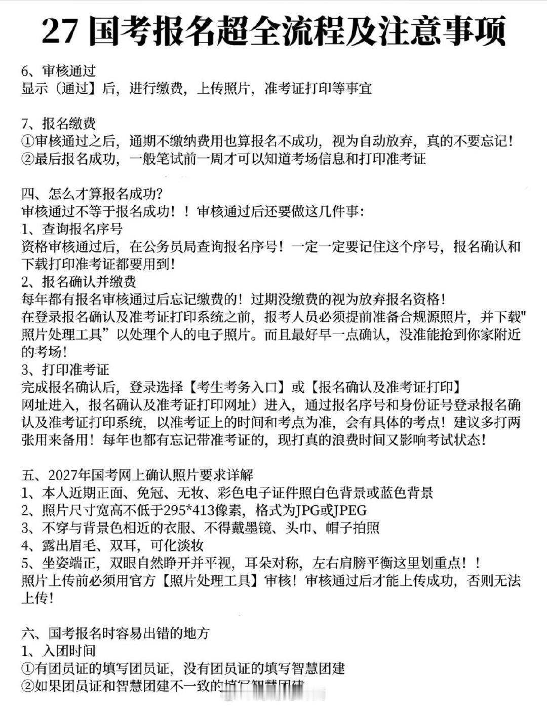 27 国考报名超全流程及注意事项

#2026国考##决战公考# ​