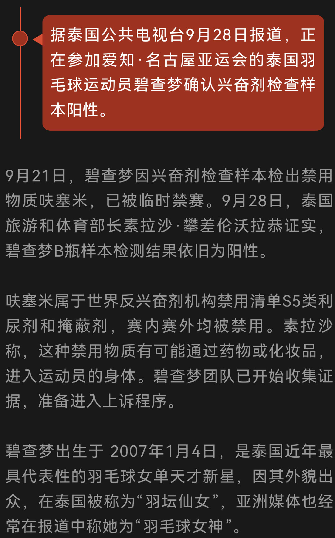 出生于2007年的泰国“羽毛球女神”，药检阳性！ ​