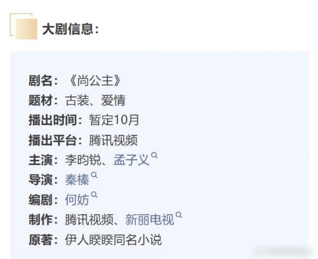 李昀锐 孟子义《尚公主》10月待播
言尚终于要来了！ ​
