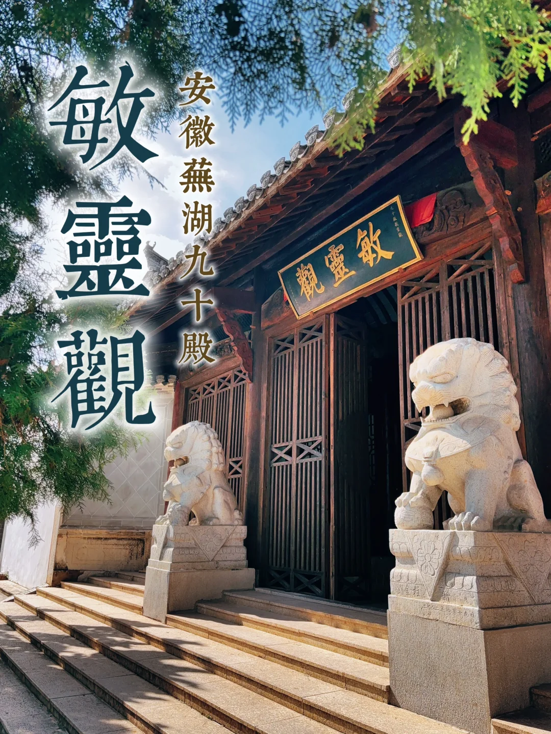 74.芜湖敏灵观，长假就适合去这样的小众道观