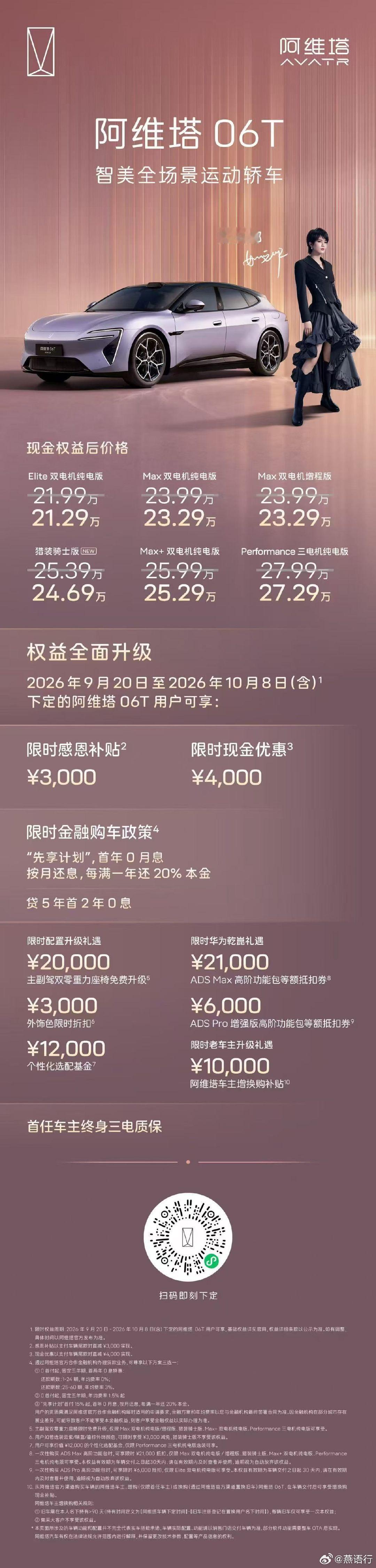 9月20日，阿维塔06T猎装骑士版正式上市，限时权益后24.69万元#阿维塔# ​
