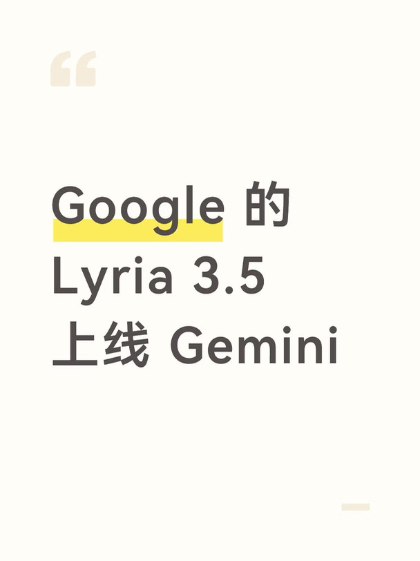Google 的 Lyria 3.5 上线 Gemini