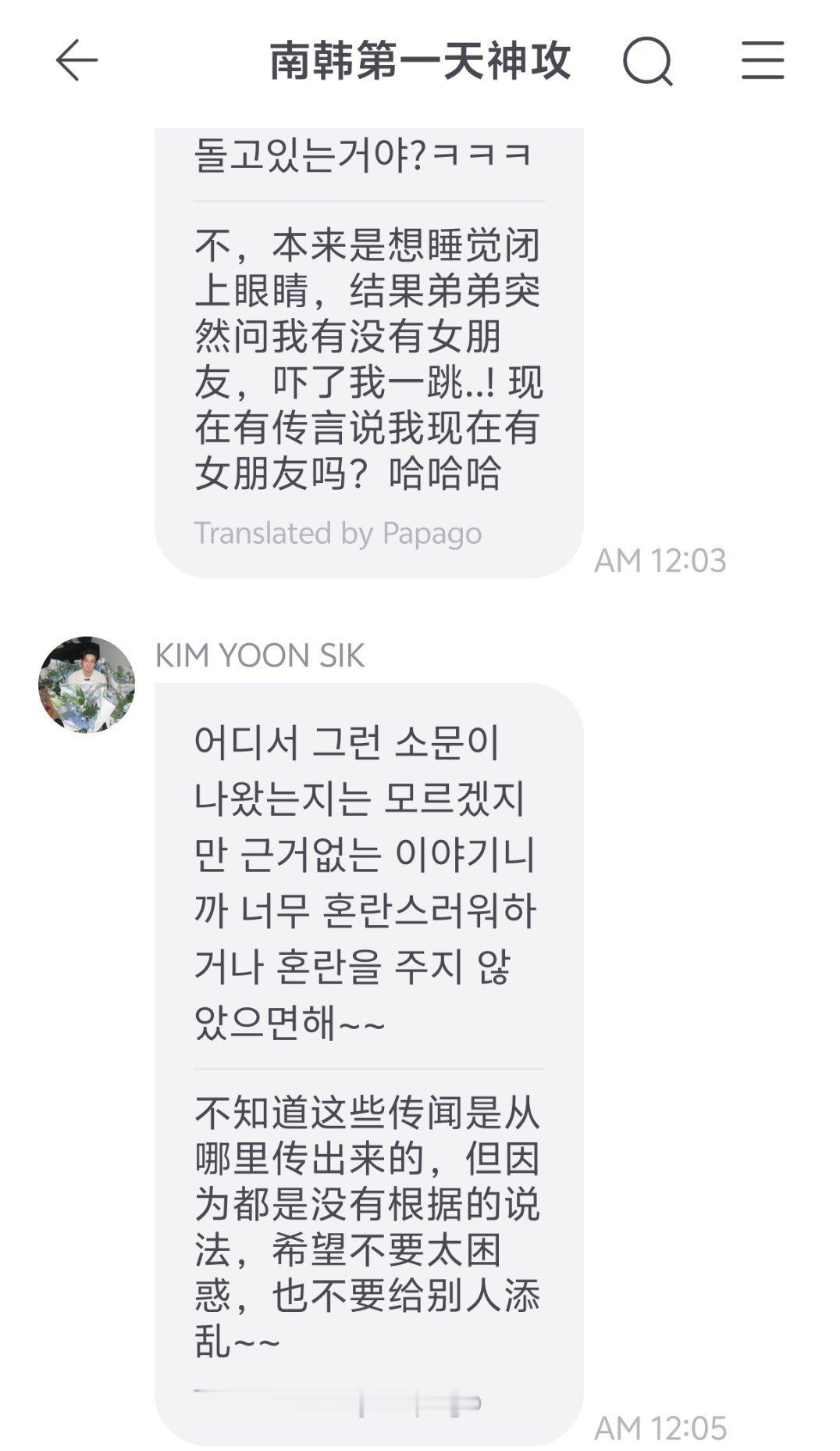 卧槽卧槽很明显朴时宇因为大家造谣金允植生气了，然后直接去问金允植，你金哥这波出来澄清哄老婆呢 ​