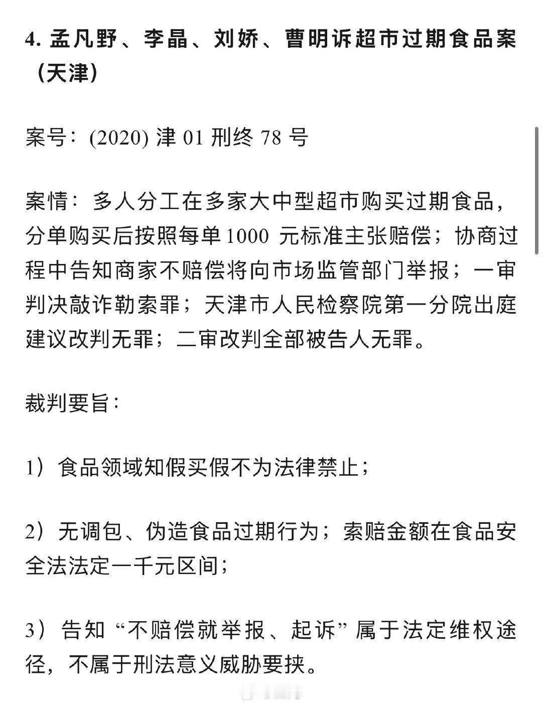 历年购假索赔被错误定性敲诈勒索典型案例汇总        
   无罪、不起诉类（购假索赔，初查/ 一审认定敲诈勒索，后续纠错） 
#扫黑除恶# #恶意索赔# ​